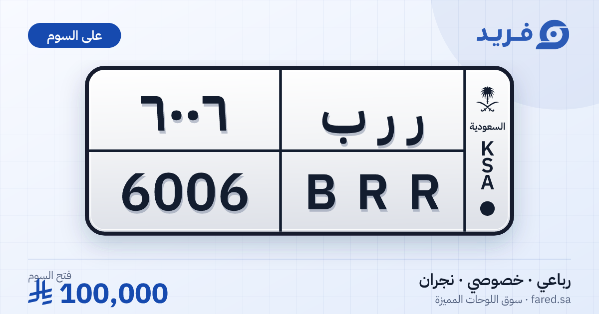 لوحة مميزة ر ر ب 6006 – BRR 6006 – نجران – للبيع