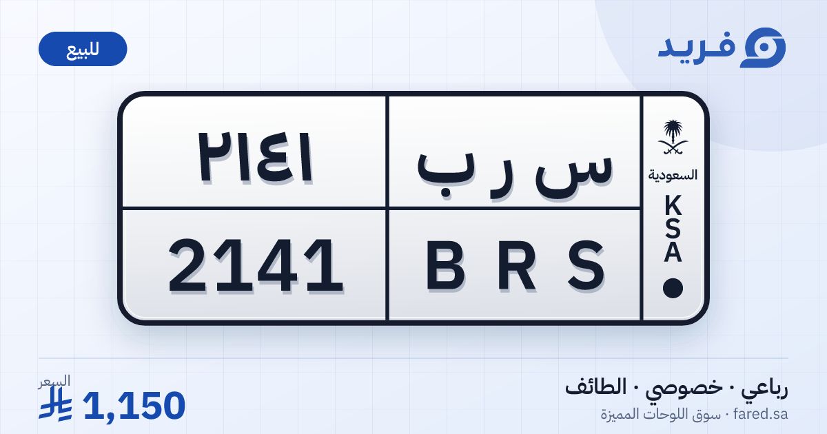 لوحة مميزة س ر ب 2141 – BRS 2141 – الطائف – للبيع