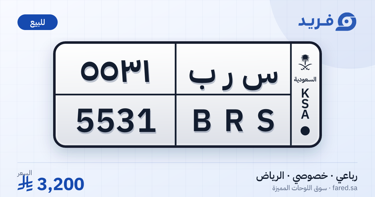 لوحة مميزة س ر ب 5531 – BRS 5531 – الرياض – للبيع