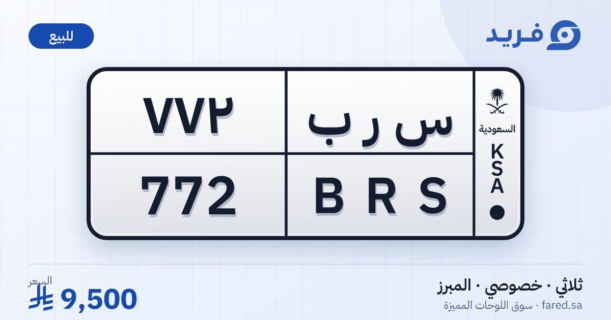 لوحة مميزة س ر ب 772 – BRS 772 – المبرز – للبيع