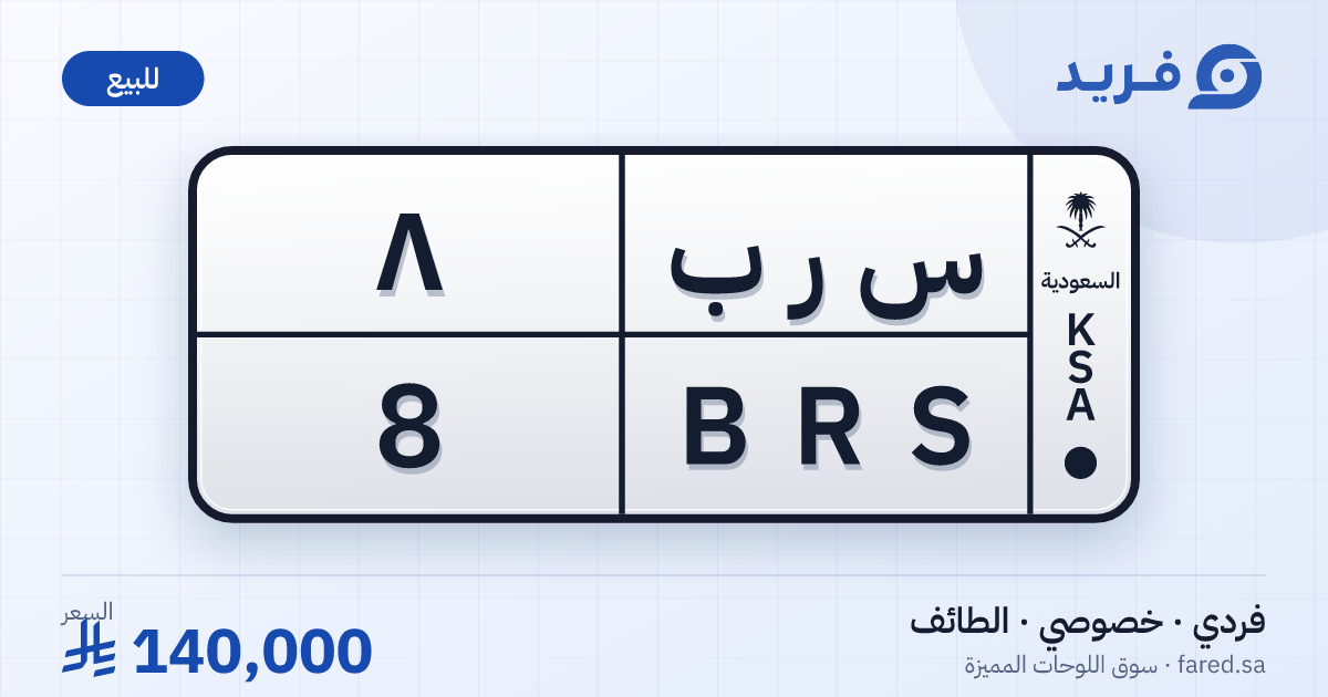 لوحة مميزة س ر ب 8 – BRS 8 – الطائف – للبيع
