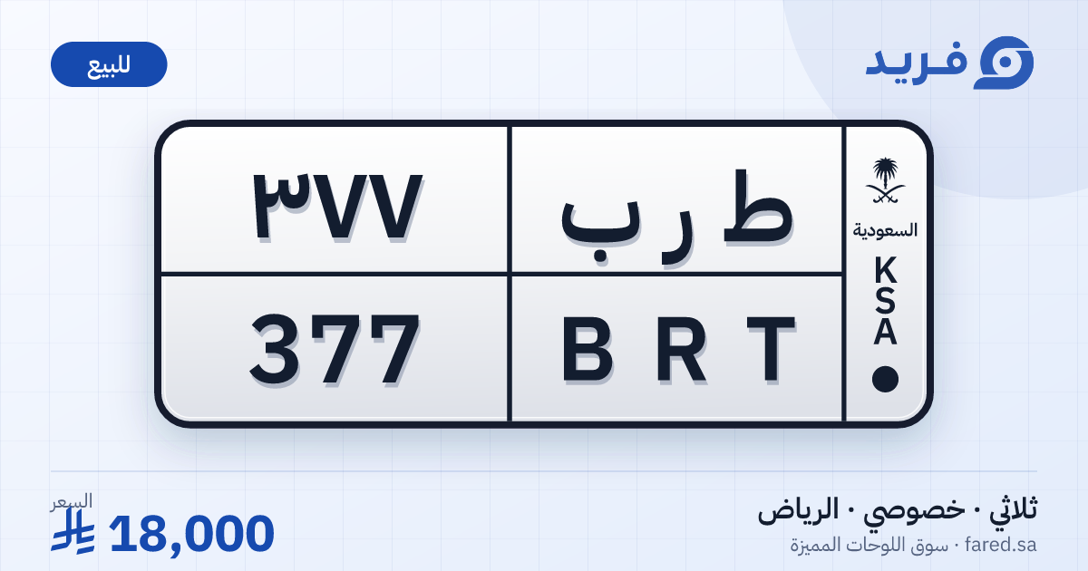 لوحة مميزة ط ر ب 377 – BRT 377 – الرياض – للبيع