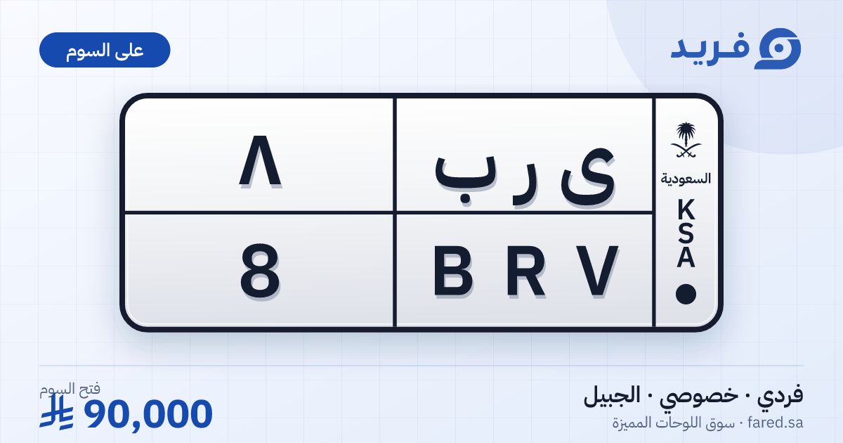لوحة مميزة ى ر ب 8 – BRV 8 – الجبيل – للبيع