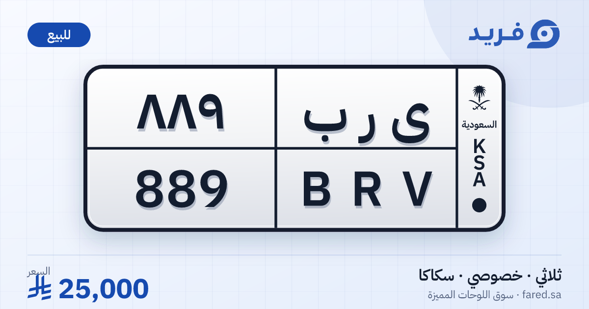 لوحة مميزة ى ر ب 889 – BRV 889 – سكاكا – للبيع