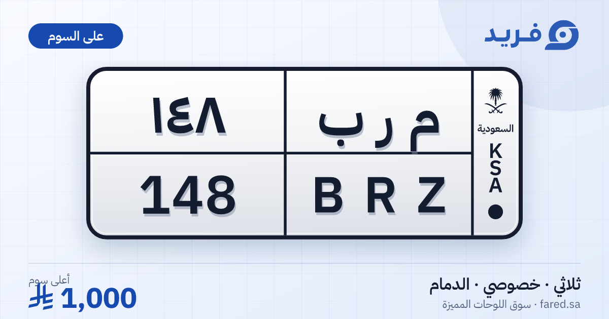 لوحة مميزة م ر ب 148 – BRZ 148 – الدمام – للبيع