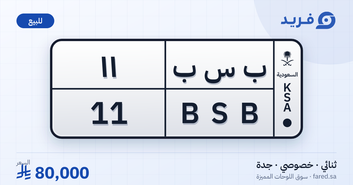لوحة مميزة ب س ب 11 – BSB 11 – جدة – للبيع