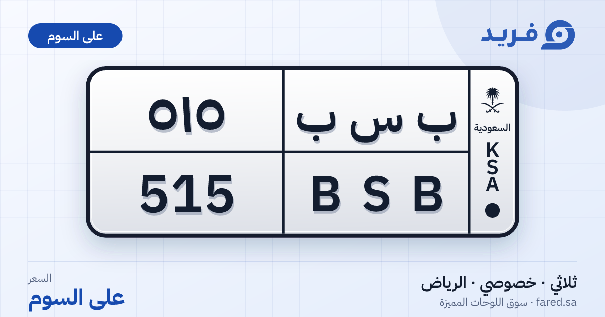 لوحة مميزة ب س ب 515 – BSB 515 – الرياض – للبيع