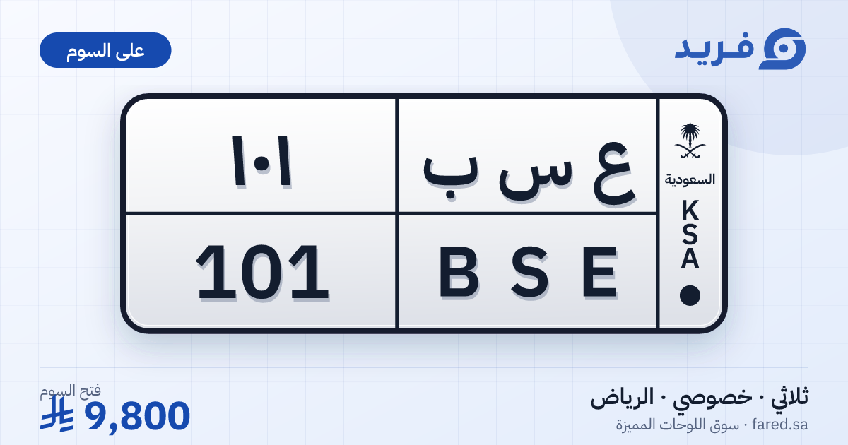 لوحة مميزة ع س ب 101 – BSE 101 – الرياض – للبيع