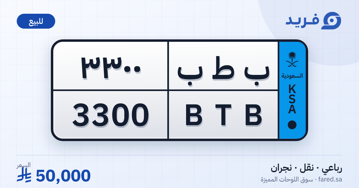 لوحة مميزة ب ط ب 3300 – BTB 3300 – نجران – للبيع