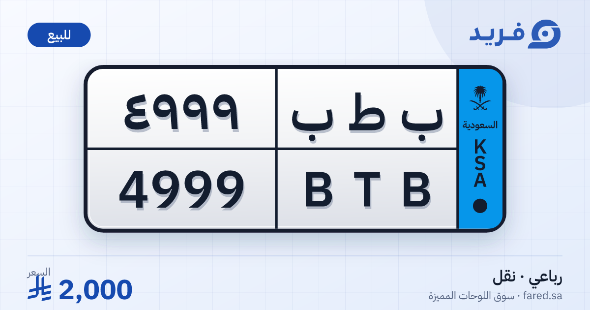 لوحة مميزة ب ط ب 4999 – BTB 4999 – للبيع