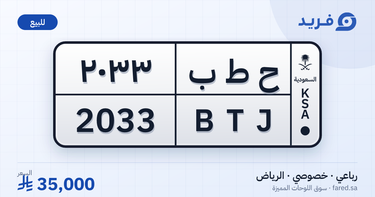 لوحة مميزة ح ط ب 2033 – BTJ 2033 – الرياض – للبيع