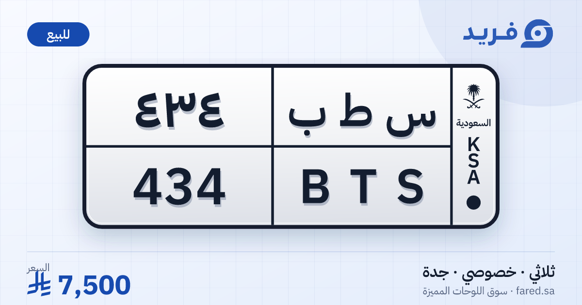 لوحة مميزة س ط ب 434 – BTS 434 – جدة – للبيع