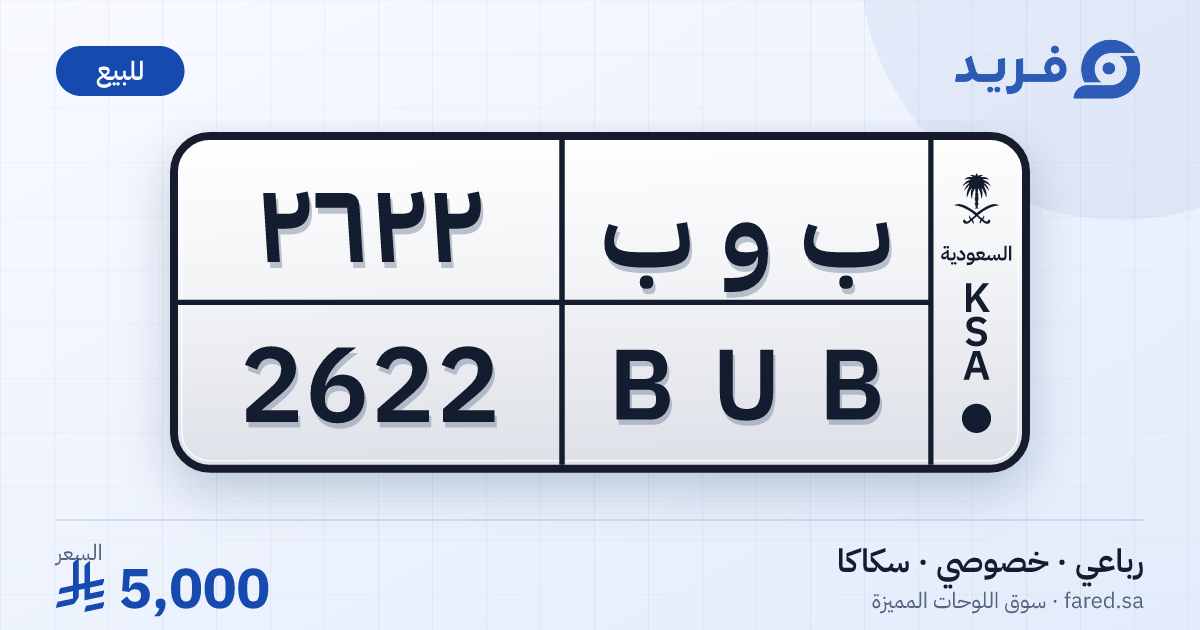 لوحة مميزة ب و ب 2622 – BUB 2622 – سكاكا – للبيع