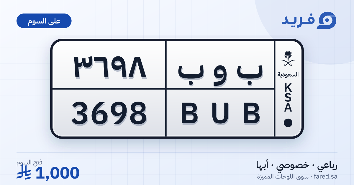 لوحة مميزة ب و ب 3698 – BUB 3698 – أبها – للبيع