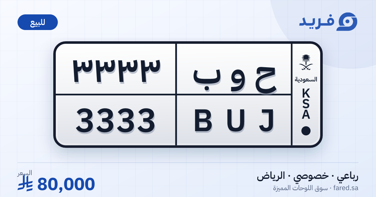 لوحة مميزة ح و ب 3333 – BUJ 3333 – الرياض – للبيع