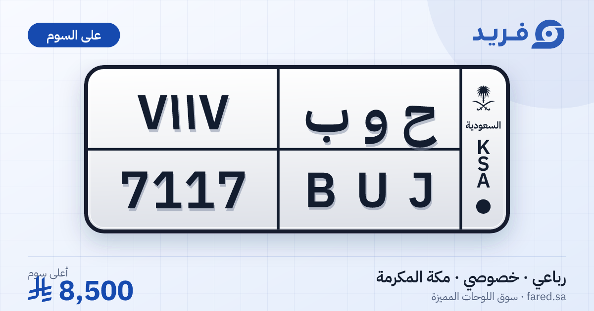لوحة مميزة ح و ب 7117 – BUJ 7117 – مكة المكرمة – للبيع