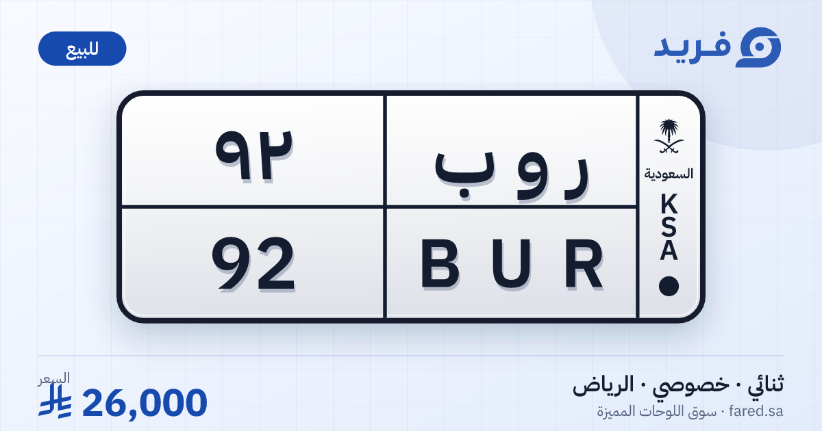 لوحة مميزة ر و ب 92 – BUR 92 – الرياض – للبيع