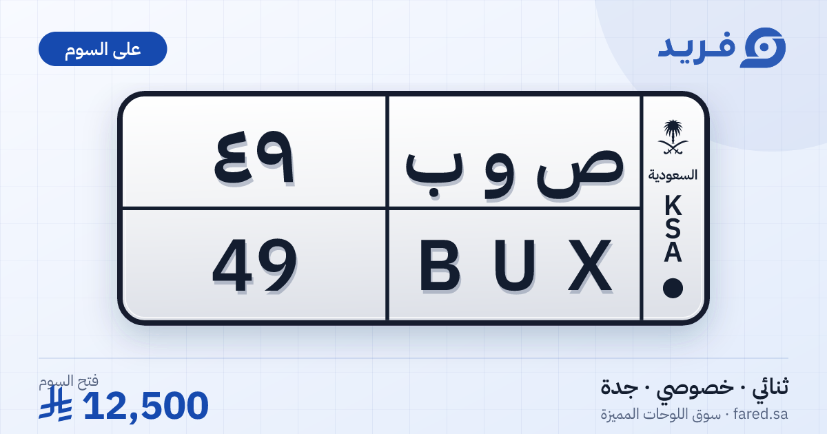 لوحة مميزة ص و ب 49 – BUX 49 – جدة – للبيع
