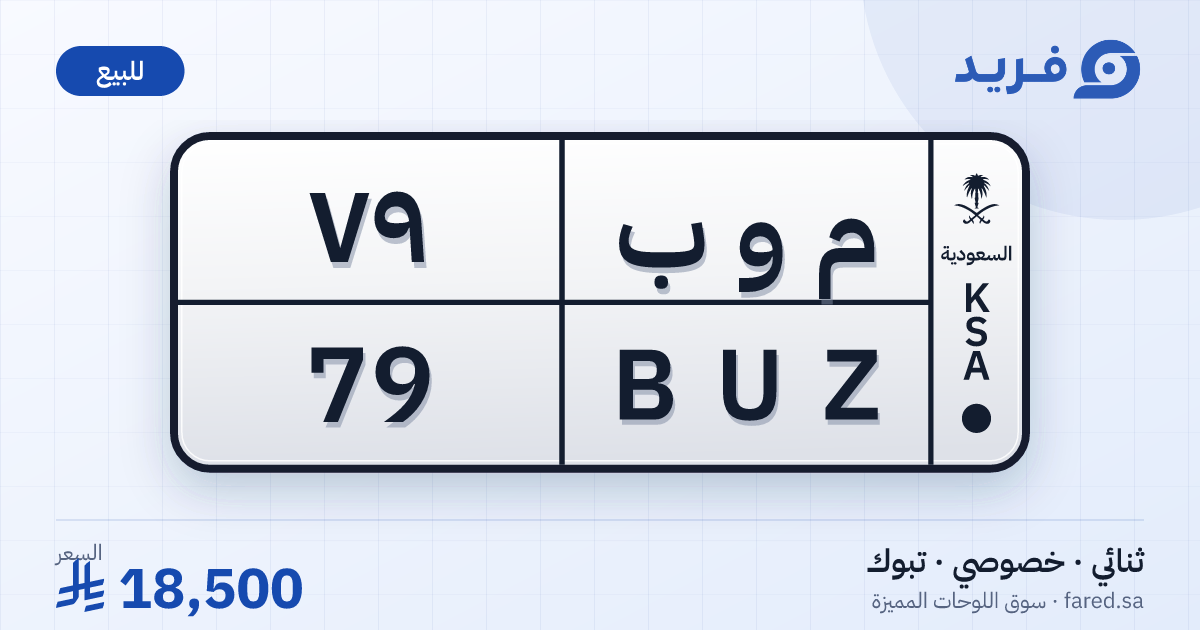 لوحة مميزة م و ب 79 – BUZ 79 – تبوك – للبيع