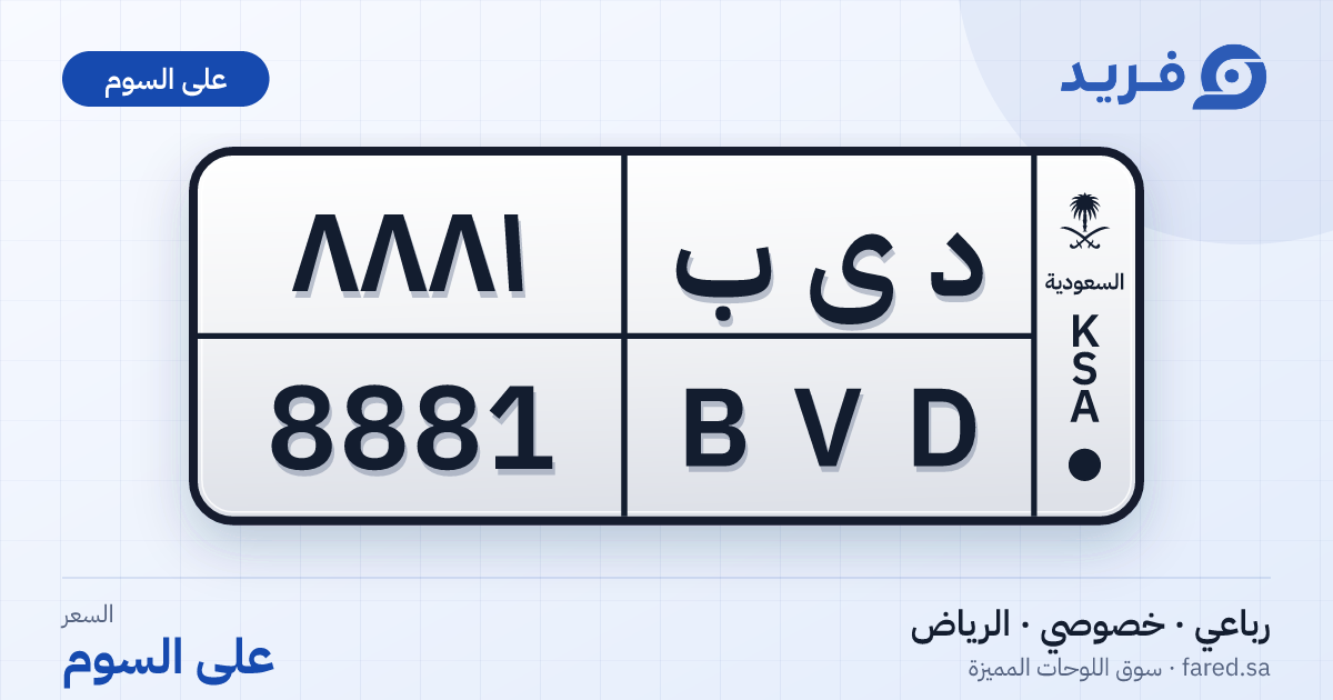 لوحة مميزة د ى ب 8881 – BVD 8881 – الرياض – للبيع