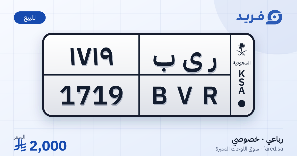 لوحة مميزة ر ى ب 1719 – BVR 1719 – للبيع