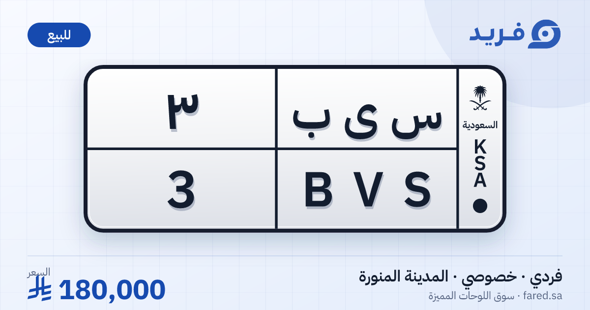 لوحة مميزة س ى ب 3 – BVS 3 – المدينة المنورة – للبيع