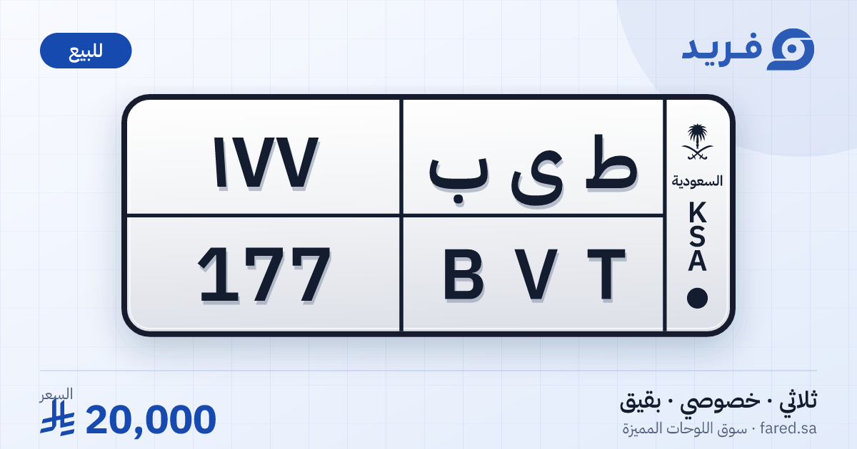 لوحة مميزة ط ى ب 177 – BVT 177 – بقيق – للبيع