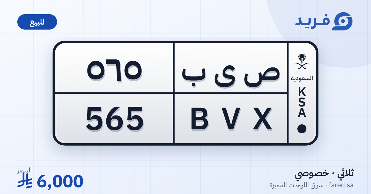 لوحة مميزة ص ى ب 565 – BVX 565 – للبيع