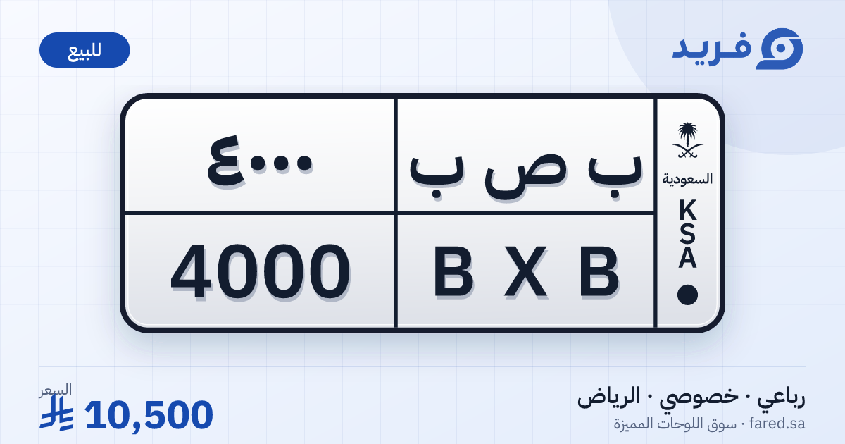 لوحة مميزة ب ص ب 4000 – BXB 4000 – الرياض – للبيع