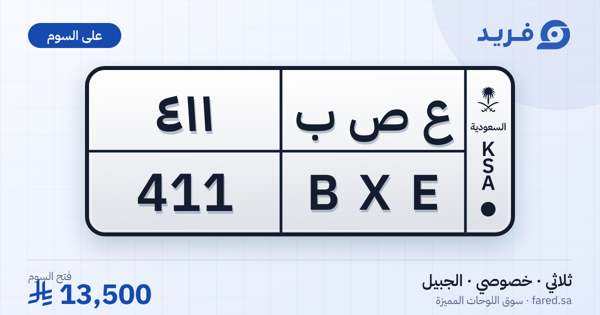 لوحة مميزة ع ص ب 411 – BXE 411 – الجبيل – للبيع