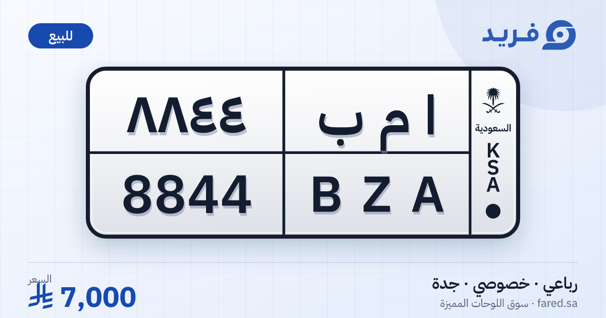 لوحة مميزة ا م ب 8844 – BZA 8844 – جدة – للبيع