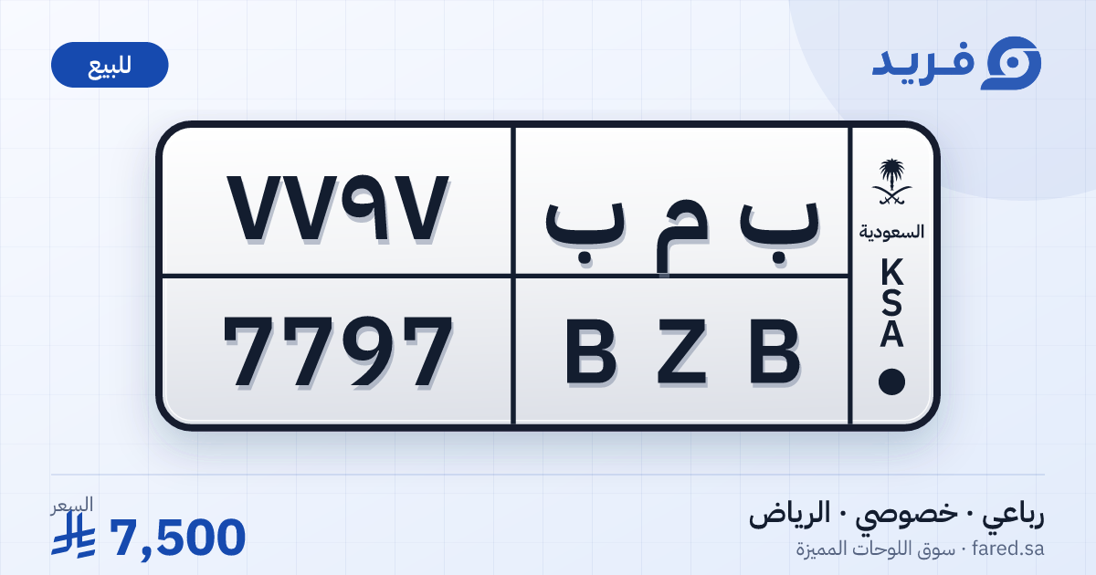 لوحة مميزة ب م ب 7797 – BZB 7797 – الرياض – للبيع
