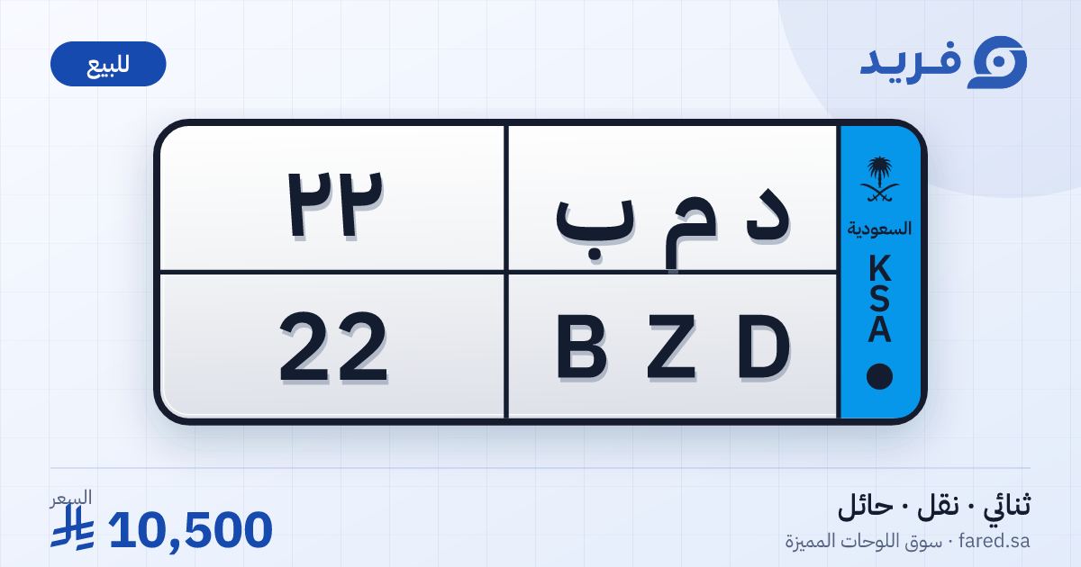 لوحة مميزة د م ب 22 – BZD 22 – حائل – للبيع