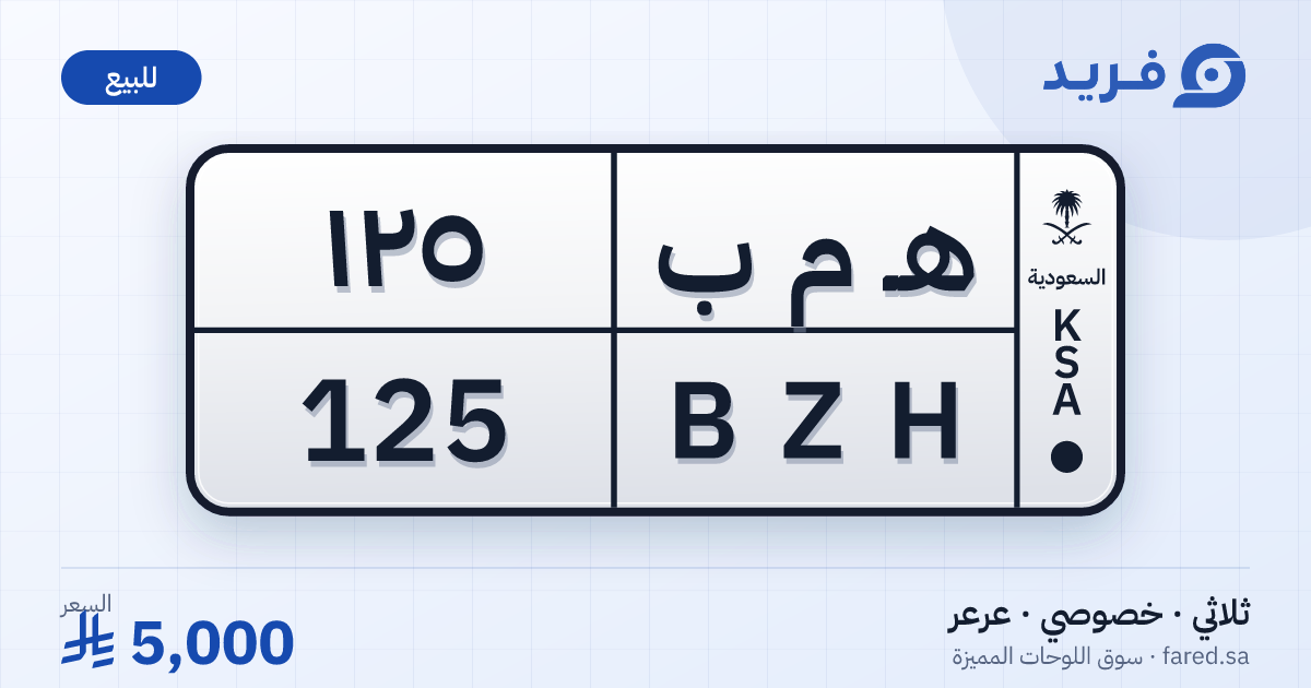 لوحة مميزة هـ م ب 125 – BZH 125 – عرعر – للبيع