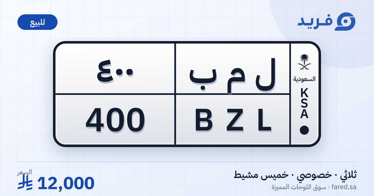 لوحة مميزة ل م ب 400 – BZL 400 – خميس مشيط – للبيع
