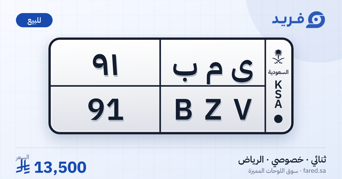 لوحة مميزة ى م ب 91 – BZV 91 – الرياض – للبيع