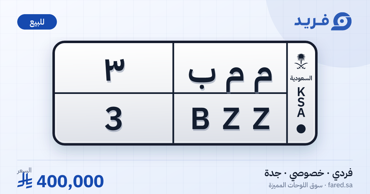 لوحة مميزة م م ب 3 – BZZ 3 – جدة – للبيع