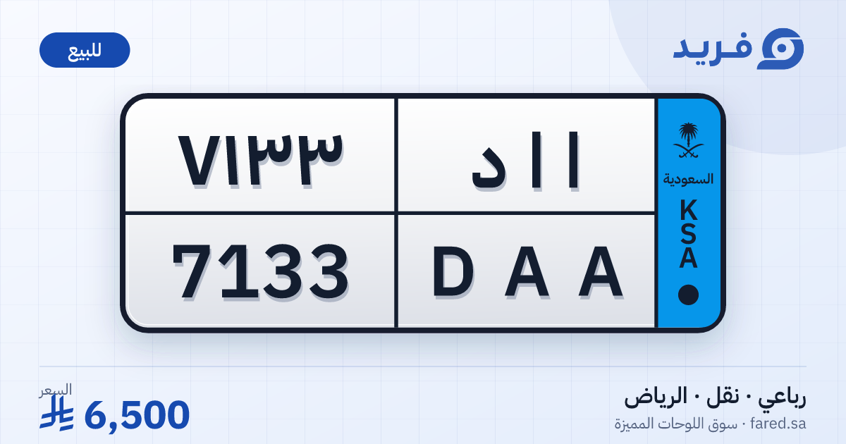 لوحة مميزة ا ا د 7133 – DAA 7133 – الرياض – للبيع