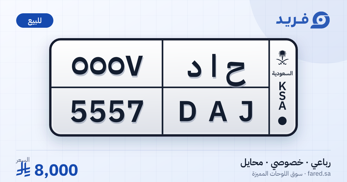 لوحة مميزة ح ا د 5557 – DAJ 5557 – محايل – للبيع