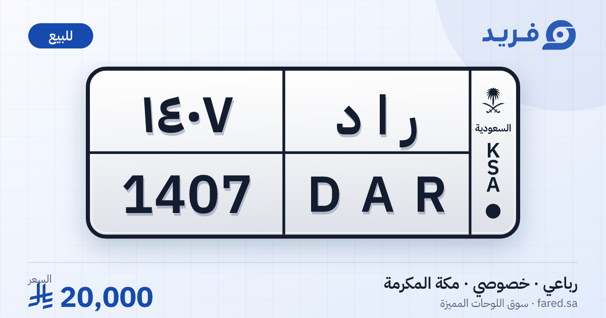 لوحة مميزة ر ا د 1407 – DAR 1407 – مكة المكرمة – للبيع