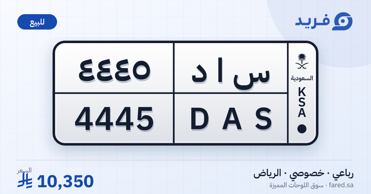 لوحة مميزة س ا د 4445 – DAS 4445 – الرياض – للبيع