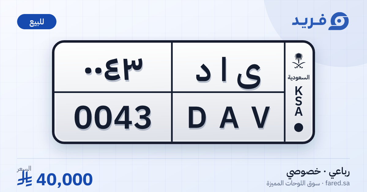 لوحة مميزة ى ا د 0043 – DAV 0043 – للبيع