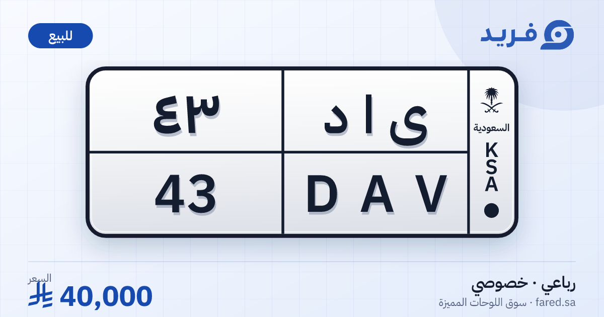 لوحة مميزة ى ا د 43 – DAV 43 – للبيع
