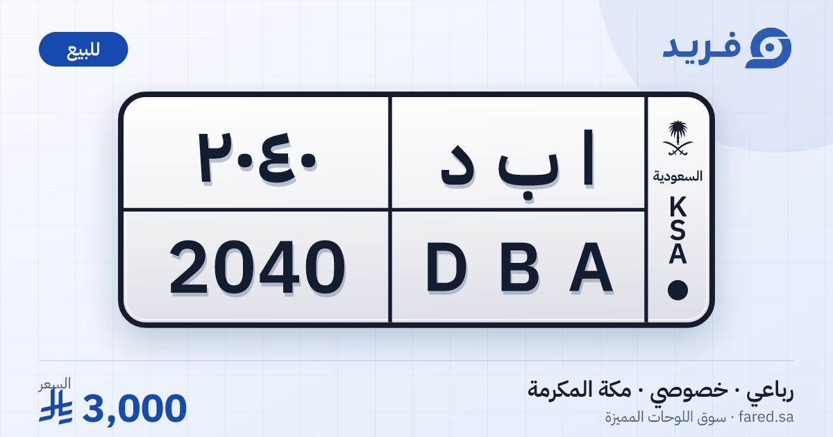 لوحة مميزة ا ب د 2040 – DBA 2040 – مكة المكرمة – للبيع