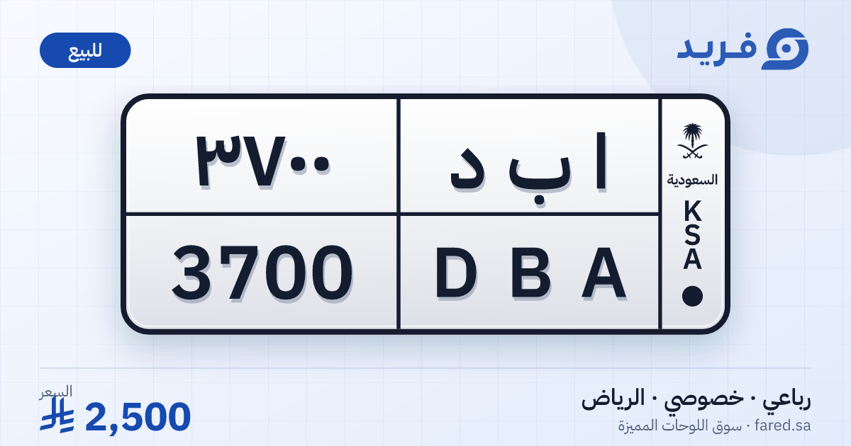 لوحة مميزة ا ب د 3700 – DBA 3700 – الرياض – للبيع