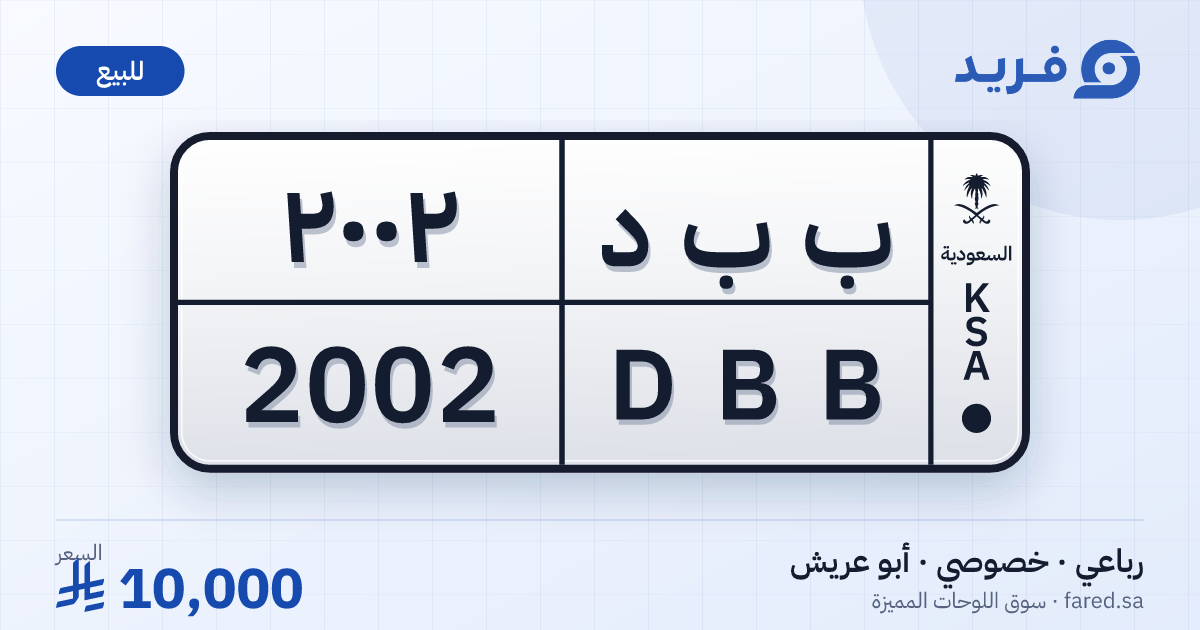 لوحة مميزة ب ب د 2002 – DBB 2002 – أبو عريش – للبيع