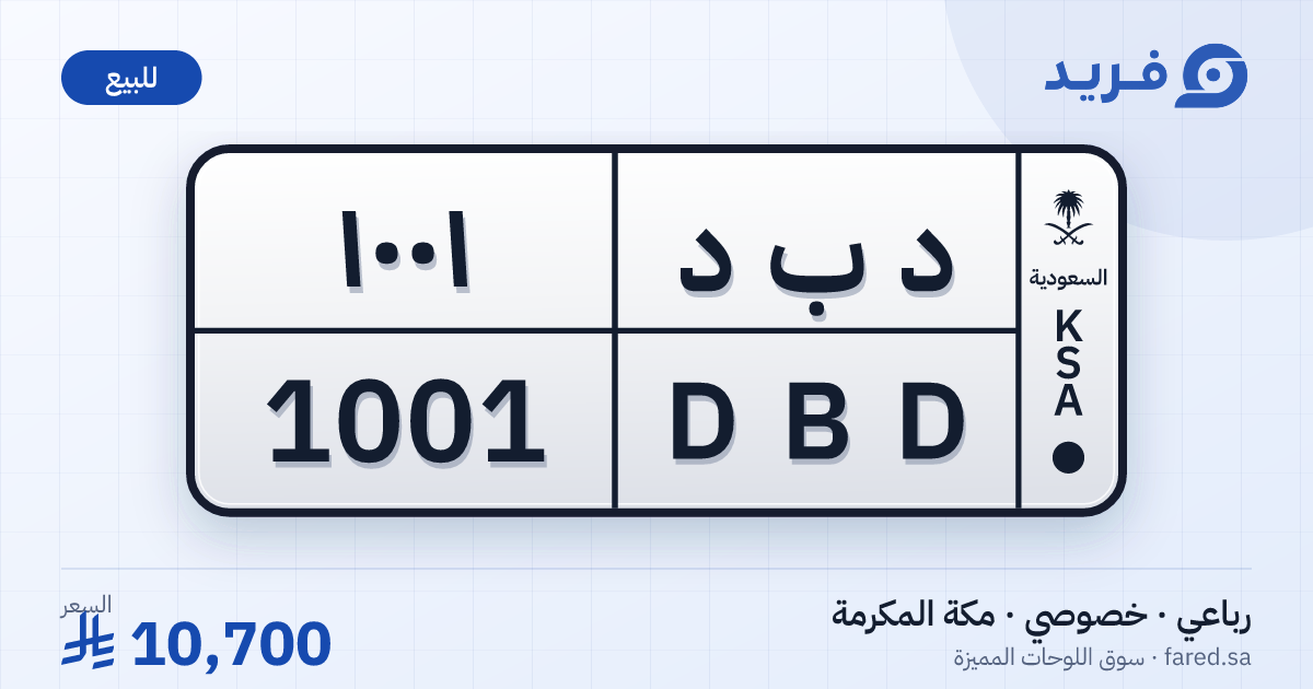 لوحة مميزة د ب د 1001 – DBD 1001 – مكة المكرمة – للبيع