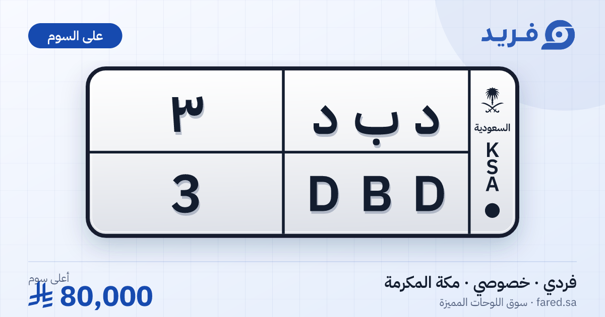 لوحة مميزة د ب د 3 – DBD 3 – مكة المكرمة – للبيع