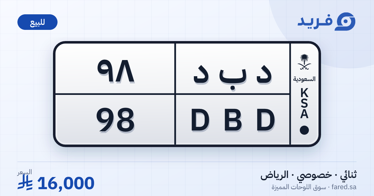 لوحة مميزة د ب د 98 – DBD 98 – الرياض – للبيع