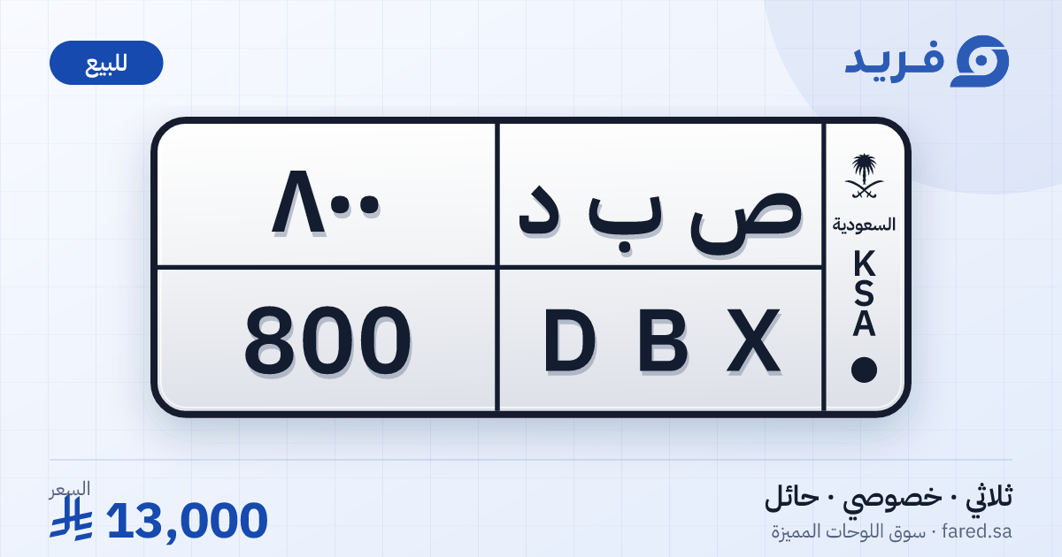 لوحة مميزة ص ب د 800 – DBX 800 – حائل – للبيع